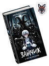 Эксмо Мордас Д.С. "Комплект Зайчик. Книга + Брелок (Лиса, 4 см) (ИК)" 496604 978-5-04-217021-8