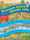 Эксмо Кристина Хенкель "Большая книга времен года (ил. К. Хенкель)" 500075 978-5-04-113945-2