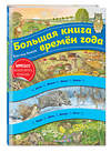 Эксмо Кристина Хенкель "Большая книга времен года (ил. К. Хенкель)" 500075 978-5-04-113945-2