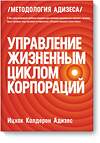 Эксмо Ицхак Адизес "Управление жизненным циклом корпораций" 509715 978-5-00146-084-8