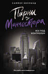 АСТ Саммер Холланд "Парни из Манчестера. Все под контролем" 512520 978-5-17-168239-2