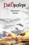 Эксмо Рэй Брэдбери "Марсианские хроники" 526881 978-5-699-45159-3