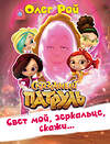 Эксмо Олег Рой "Свет мой, зеркальце, скажи…" 526925 978-5-04-089049-1