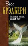 Эксмо Рэй Брэдбери "Зеленые тени, Белый Кит" 526949 978-5-04-097613-3