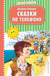 Эксмо Джанни Родари "Сказки по телефону (ил. В. Канивца)" 526964 978-5-04-108639-8