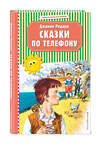 Эксмо Джанни Родари "Сказки по телефону (ил. В. Канивца)" 526964 978-5-04-108639-8