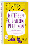 Эксмо "Альбом для записей. Интервью с вашим ребенком. Запомните, как менялись его интересы и мечты!" 526976 978-5-04-155676-1