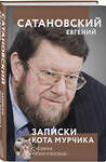 Эксмо Евгений Сатановский "Записки кота Мурчика" 526981 978-5-04-160867-5