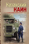Эксмо Евгений Сухов "Казанский Каин" 526993 978-5-04-180355-1