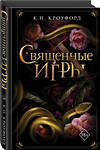 Эксмо К. Н. Кроуфорд "Священные игры (#1)" 527029 978-5-04-203674-3