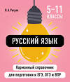 Эксмо В. А. Рагуля "Русский язык" 527045 978-5-04-206069-4