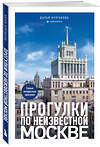 Эксмо Дарья Булгакова "Прогулки по неизвестной Москве. 3-е изд., испр. и доп." 527144 978-5-04-213855-3