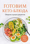 Эксмо "Готовим кето-блюда. Сборник лучших рецептов." 527151 978-5-04-214330-4