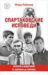 Эксмо Игорь Рабинер "Спартаковские исповеди. От Дасаева до Ловчева. Вратари и защитники" 527181 978-5-04-215735-6