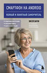 Эксмо Виктор Шитов "Смартфон на Android. Полный и понятный самоучитель, 2-е издание, дополненное и обновленное" 527205 978-5-04-217130-7