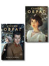 Эксмо Алиса Клима "Комплект из 2-х книг Алисы Климы: Сухой овраг. Вера + Сухой овраг. Отречение" 527261 978-5-04-222552-9