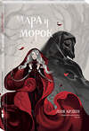 Эксмо Лия Арден, Алина Вельга, CrazyTom "Мара и Морок. Графический роман. Том 1" 527273 978-5-04-213062-5