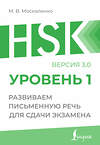 АСТ М. В. Москаленко "HSK 1: Развиваем письменную речь для сдачи экзамена" 527350 978-5-17-165686-7