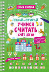 АСТ Узорова О.В. "Учимся считать. Счёт до 10" 527359 978-5-17-166451-0