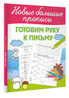 АСТ Дмитриева В.Г. "Готовим руку к письму" 527381 978-5-17-168721-2