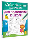 АСТ Дмитриева В.Г. "Для подготовки к школе" 527382 978-5-17-168719-9