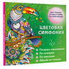 АСТ Макарова Д.Г., Мирошникова Е.А. "Цветовая симфония. Раскрась наклейками, по номерам, по пикселям, обведи по точкам" 527403 978-5-17-170088-1