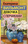 АСТ Екатерина Вильмонт "Девочка с перчиками" 527415 978-5-17-170810-8