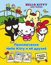 АСТ Каштанова Юлия "Приключения Hello Kitty и её друзей" 527456 978-5-17-172862-5