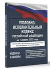 АСТ . "Уголовно-исполнительный кодекс Российской Федерации на 1 апреля 2025 года. Со всеми изменениями, законопроектами и постановлениями судов" 527477 978-5-17-174736-7