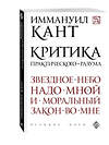 Эксмо Иммануил Кант "Критика практического разума" 529475 978-5-699-78401-1