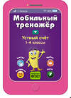Эксмо И. В. Абрикосова "Устный счет" 529501 978-5-04-091119-6