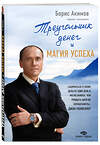 Эксмо Борис Акимов "Треугольник денег и магия успеха" 529503 978-5-04-092045-7