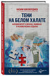 Эксмо Назим Шихвердиев "Тени на белом халате. Кардиохирург о врачах, ошибках и человеческих судьбах" 529521 978-5-04-099860-9