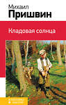 Эксмо Михаил Пришвин "Кладовая солнца (с иллюстрациями)" 529529 978-5-04-105779-4