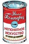 Эксмо Гомперц Уилл "Непонятное искусство. От Моне до Бэнкси (мяг.)" 529548 978-5-906837-42-4