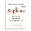 Эксмо Харари Юваль Ной "Sapiens. Краткая история человечества" 529554 978-5-906837-62-2