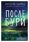Эксмо Бакман Ф. "После бури" 529566 978-5-00131-584-1