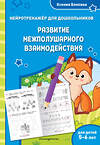 Эксмо Ксения Блохина "Развитие межполушарного взаимодействия: для детей 5-6 лет" 529625 978-5-04-211404-5