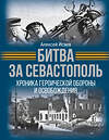 АСТ Алексей Исаев "Битва за Севастополь. Хроника героической обороны и освобождения" 529746 978-5-17-168907-0