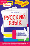Эксмо Н. Н. Борисов "Русский язык в схемах и таблицах" 535638 978-5-699-40191-8