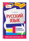 Эксмо Н. Н. Борисов "Русский язык в схемах и таблицах" 535638 978-5-699-40191-8