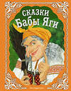 Эксмо "Сказки Бабы Яги (с ил. А. Басюбиной, Е. Здорновой и др.)" 535641 978-5-699-25154-4