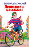 Эксмо Виктор Драгунский "Денискины рассказы (ил. А. Босина, А. Разуваева)" 535642 978-5-699-37146-4