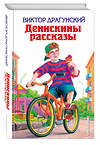 Эксмо Виктор Драгунский "Денискины рассказы (ил. А. Босина, А. Разуваева)" 535642 978-5-699-37146-4