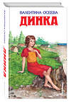 Эксмо Валентина Осеева "Динка (ил. Н. Воробьевой)" 535643 978-5-699-37620-9