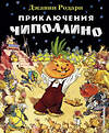 Эксмо Джанни Родари "Приключения Чиполлино (ил. Е. Мигунова)" 535644 978-5-699-61178-2