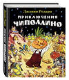 Эксмо Джанни Родари "Приключения Чиполлино (ил. Е. Мигунова)" 535644 978-5-699-61178-2