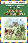 Эксмо Алексей Ливеровский, Эдуард Шим "Лесные разговоры (ил. М. Белоусовой)" 535648 978-5-04-092511-7