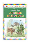 Эксмо Алексей Ливеровский, Эдуард Шим "Лесные разговоры (ил. М. Белоусовой)" 535648 978-5-04-092511-7