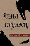 Эксмо Дмитрий Быков "Сны и страхи" 535652 978-5-04-102060-6